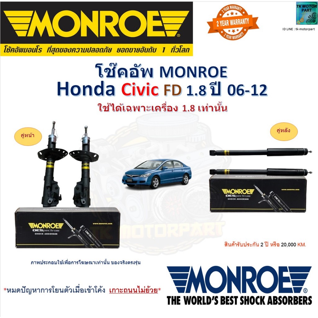 Monroe มอนโร โช๊คอัพ ฮอนด้า ซีวิค ,Honda Civic FD ใช้ได้เฉพาะเครื่อง1.8 เท่านั้น ปี 06-12, 744094SP