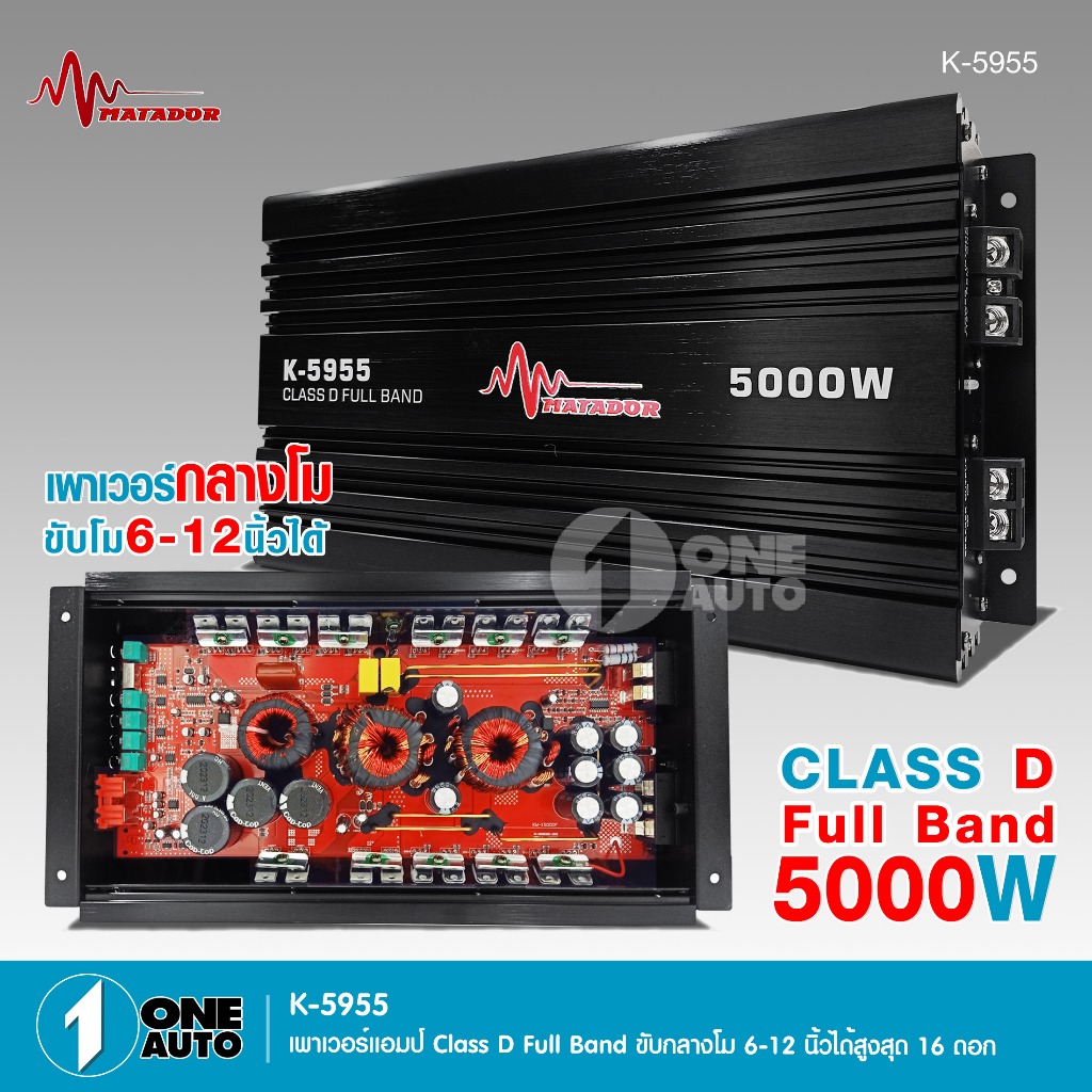 1autoshop_thMatadorเพาเวอร์ขับกลางโม K-5955 Full Brand5000W คลาสDขับได้16ดอกคาปาใหญ่4ลูกคาปาเล็ก8ลูก