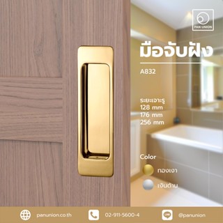 A-TENTORI มือจับฝัง มือจับบานเลื่อน มือจับสแตนเลส มือจับเฟอร…