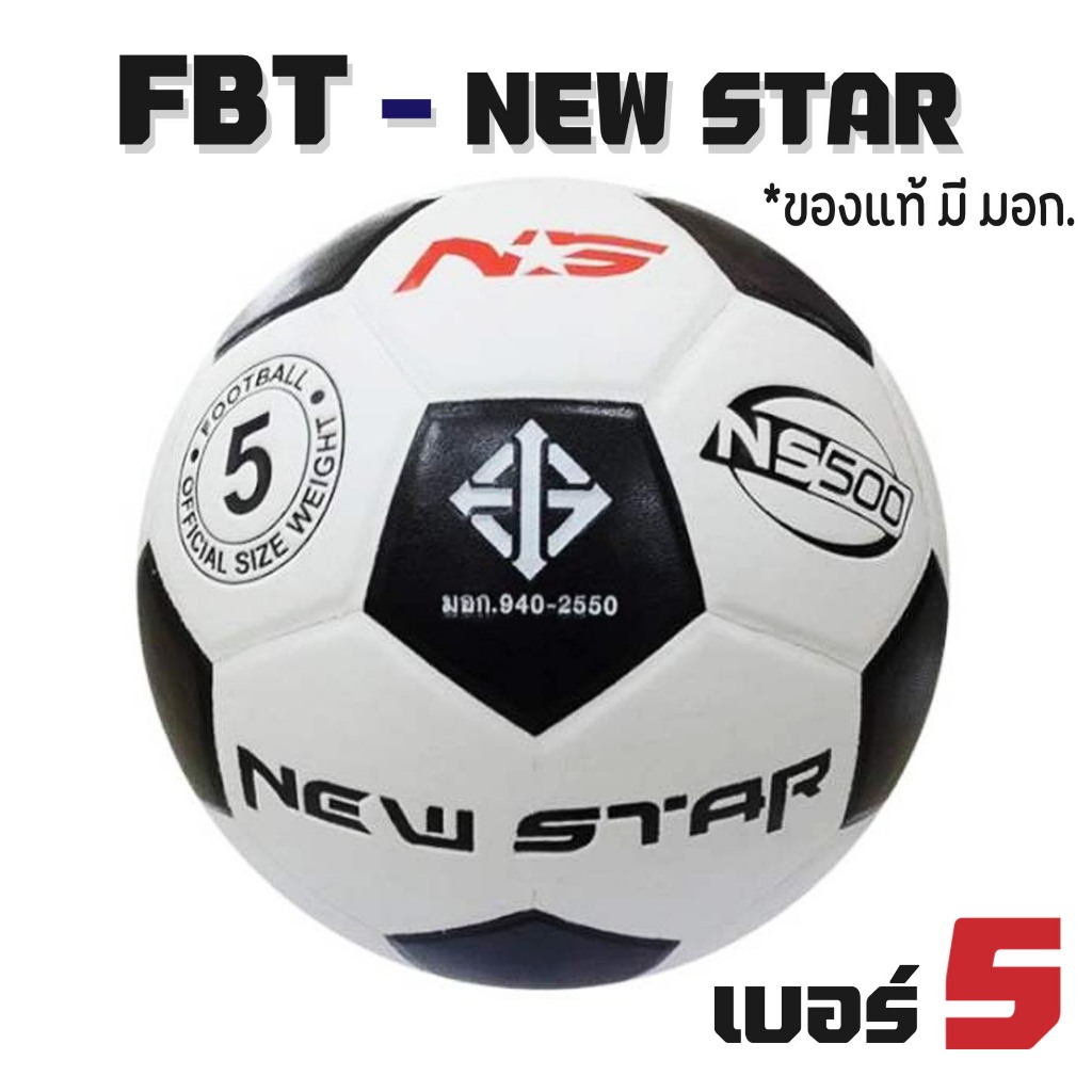 ลูกฟุตบอล FBT - New STAR - เบอร์ 5 - ของแท้