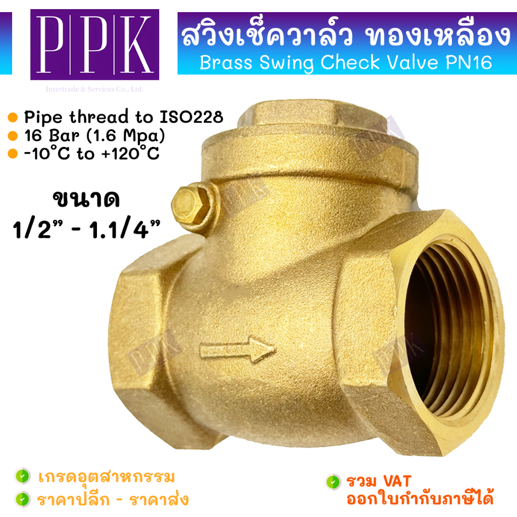 JK สวิงเช็ควาล์ว ทองเหลือง เกลียวใน PN16 ขนาด 1/2" - 1.1/4" (Brass Swing Check Valve PN16) วาล์วกันย้อน