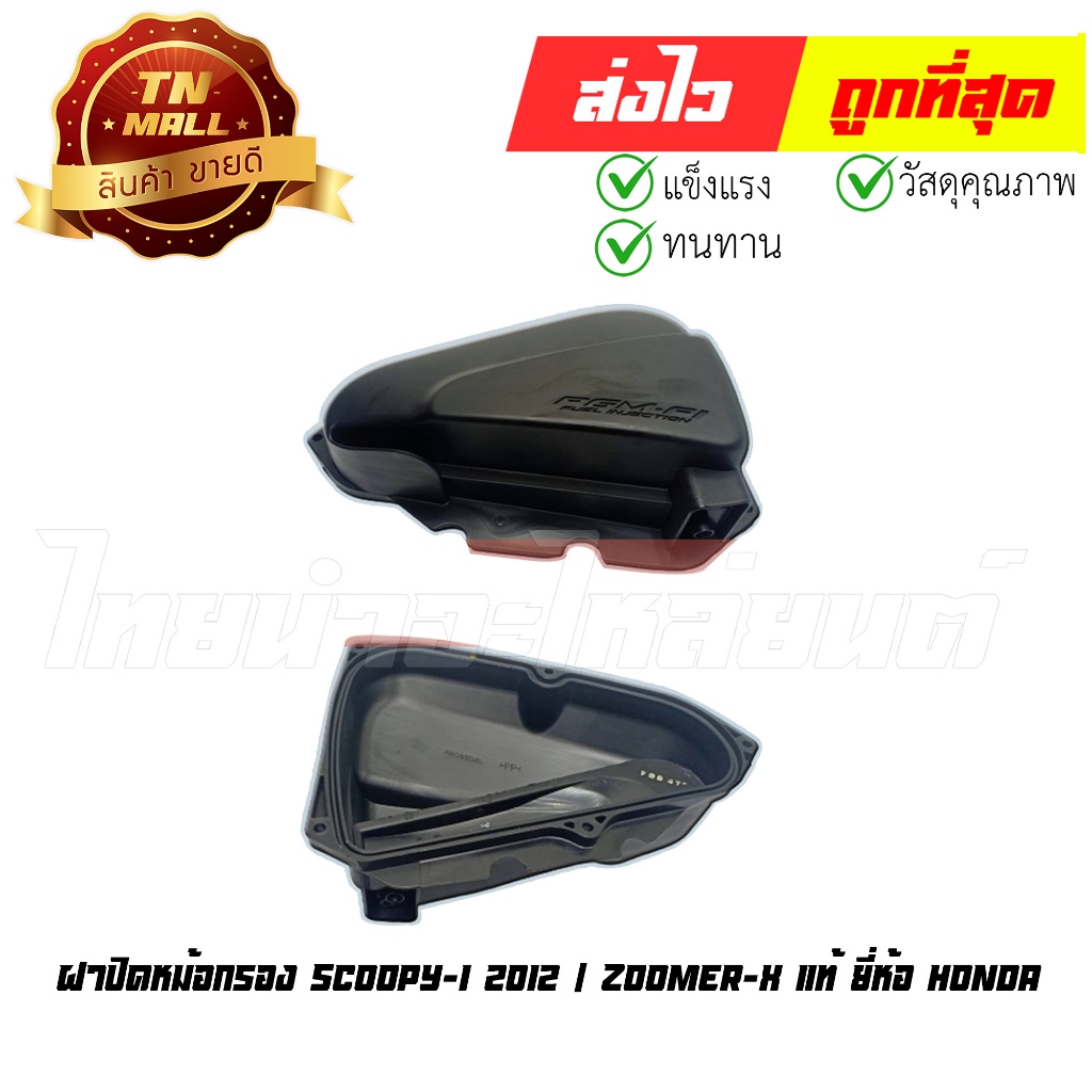 ฝาปิดหม้อกรอง Scoopy-I 2012 / Zoomer-X แท้ ยี่ห้อ Honda (17245-K16-900)  By ไทยนำอะไหล่ยนต์