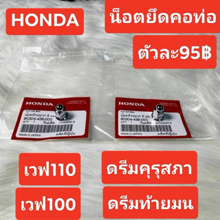 น็อตหัวหมวก6มม(ยึดคอท่อ)[90304-438-000]แท้ศูนย์/เวฟ100/เวฟ11…