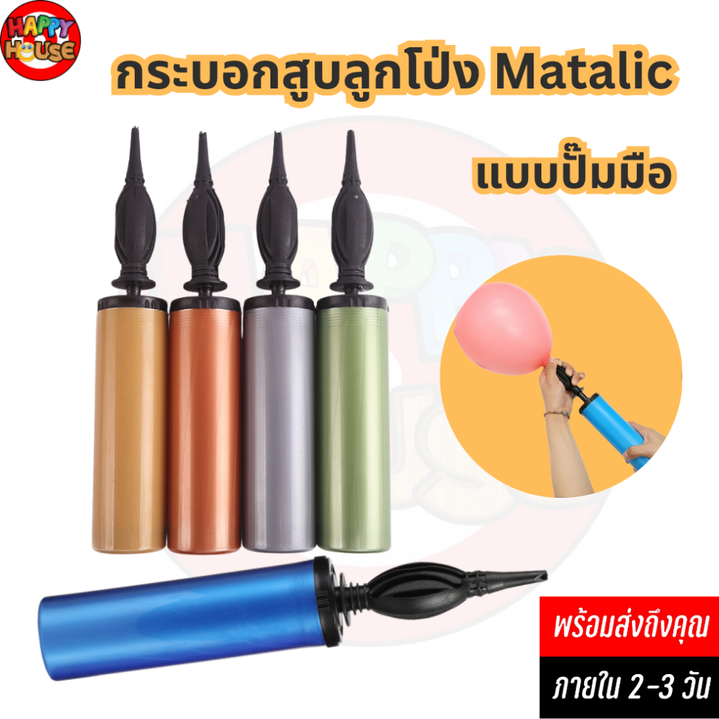 ที่สูบลูกโป่งมือปั๊ม ที่สูบลม เป่าลมลูกโป่ง กระบอกสูบลม คุณภาพดี สีสวย สะดวกในการใช้งาน และพกพา