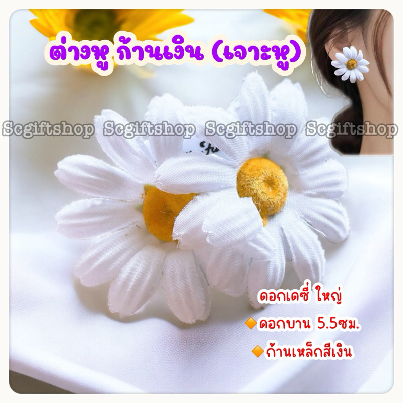 (พร้อมส่ง) ต่างหูดอกไม้ ตุ้มหูทองกวาว สาวรำวง แบบมีก้านเงิน สำหรับผู้ที่เจาะหู