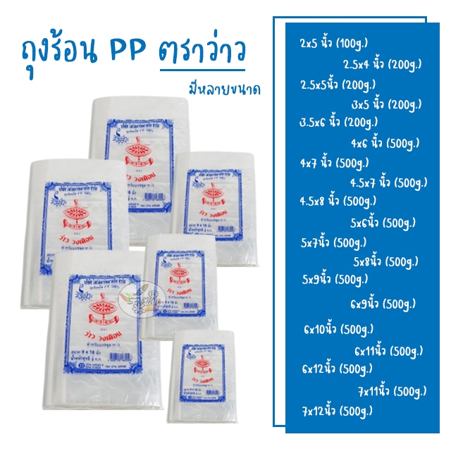 ถุงร้อน PP ตราว่าว ขนาดความกว้าง เริ่มต้น 2-7 นิ้ว (0.5 กก./แพค)