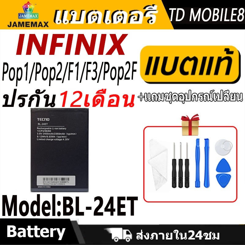 JAMEMAX แบตเตอรี่ Battery INFINIX Pop1/Pop2/F1/F3/Pop2F model BL-24ET แบตแท้ อินฟินิกซ ฟรีชุดไขคว