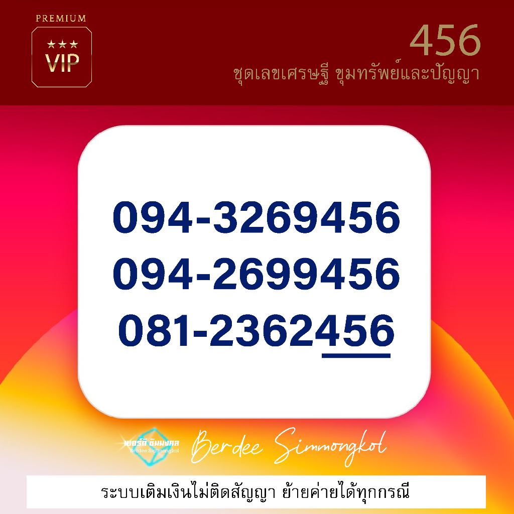 เบอร์เติมเงิน ชุด เรียง 456