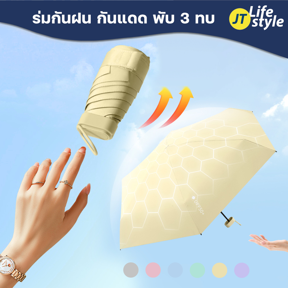 ร่ม ร่มกะทัดรัด ป้องกันแดดUV กันฝน Umbrella แบบพกพาสะดวก น้ำหนักเบา /JT.lifestyle