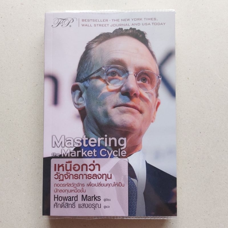 Mastering The Market Cycle : เหนือกว่าวัฏจักรการลงทุน