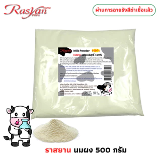 Rasyan ราสยาน นมผง 100% ขัดผิว สครับผิวนมผง บริสุทธิ์ ขัดผิว พอกผิว ขนาด 500 , 1,000 กรัม. RASYAN MILK POWDER