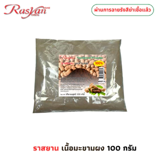 มะขามผง 100 กรัม | ผ่านการฉายรังสีฆ่าเชื้อแล้ว | RASYAN ราสยาน ผงมะขาม 100% สครับผิวมะขาม ผิวหน้าขาวใสไร้จุดด่างดำ