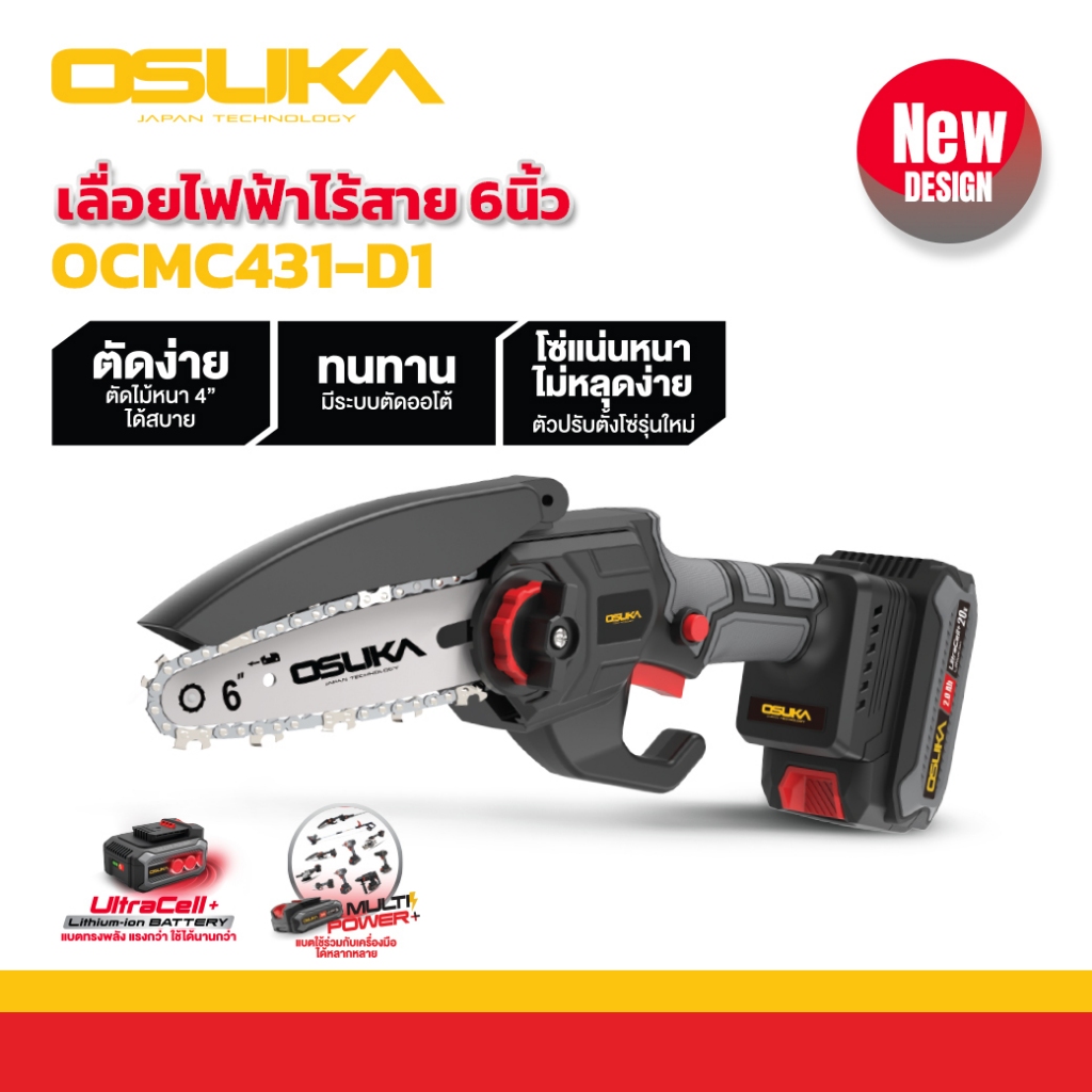 รุ่นใหม่ พร้อมส่ง เลื่อยกิ่งไม้ไร้สาย ( ไม่มีด้ามยาว ) OSUKA OCMC431-D1 / OCMC536-M1 เลื่อยโซ่ เลื่อยกิ่งไม้ เลื่อย