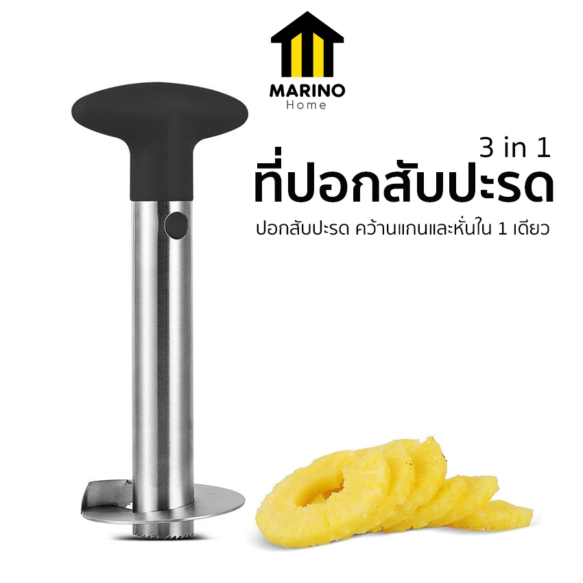 Marino Home ที่ปอกสับปะรด 3 in 1 ที่คว้านแกนสับปะรด พร้อมหั่นแบบแว่นในตัว No.Y1940 ราคา ถูกที่สุด ดีลบีเคเค