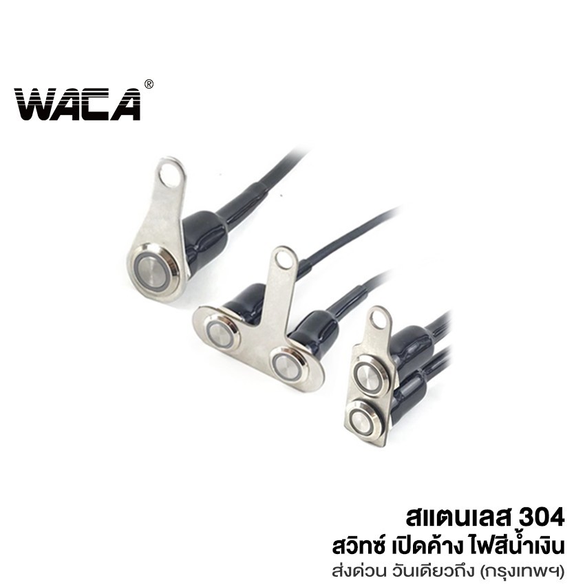 WACA สวิทซ์ เปิด-ปิด LED สวิตช์ปุ่มกด สวิทช์กันน้ำ 304 สแตนเลส ปุ่มกด มีไฟ LED สำหรับมอเตอร์ไซค์ DC-12V ^SA
