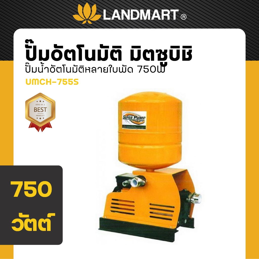 MITSUBISHI ปั้มน้ำอัตโนมัติ 750W ประสิทธิภาพสูงทนทาน รุ่น UMCH-755S