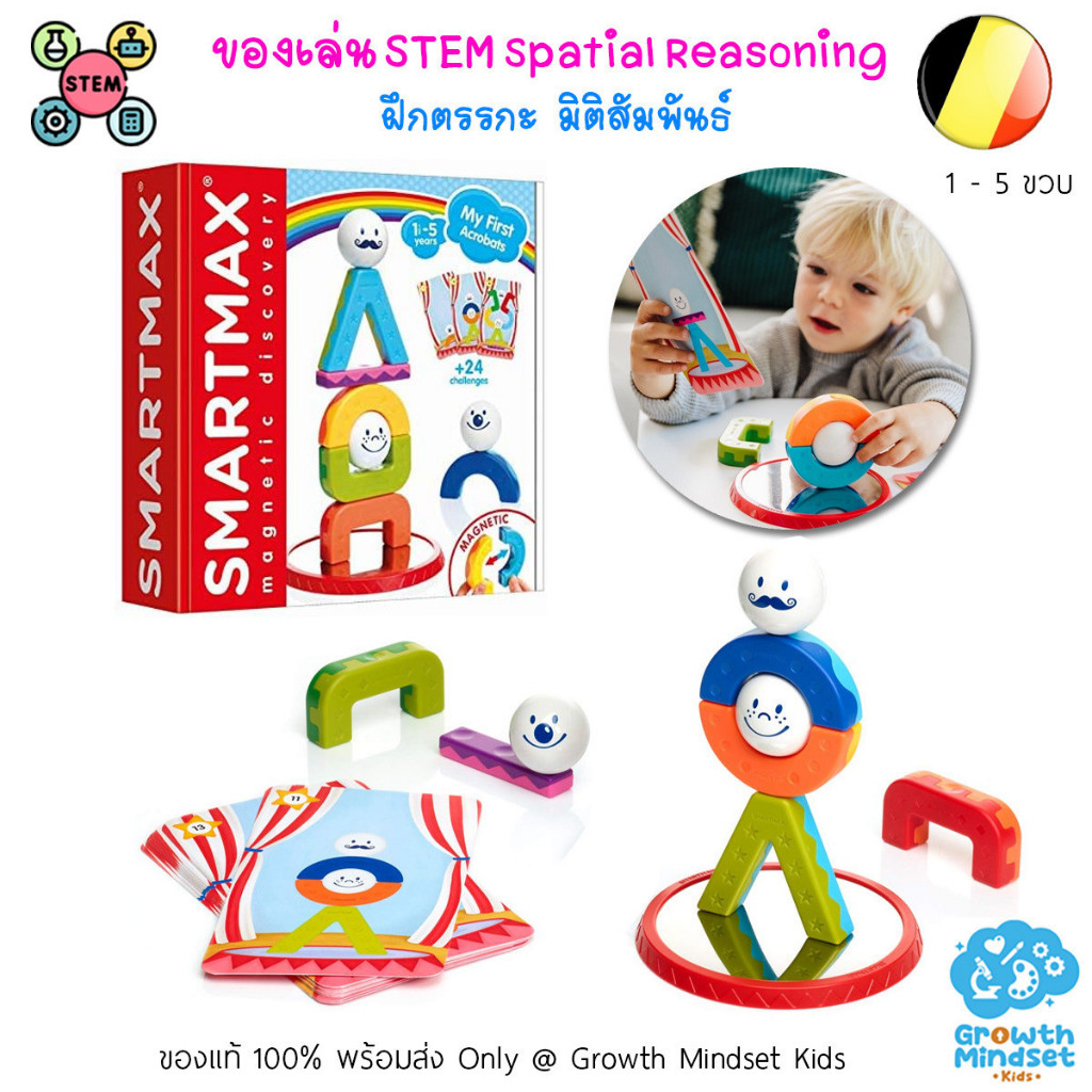 GM Kids (ของแท้จากเบลเยียม 1 - 5 ขวบ) ของเล่น STEM ตัวต่อแม่เหล็ก First Acrobat SmartMax OR0239