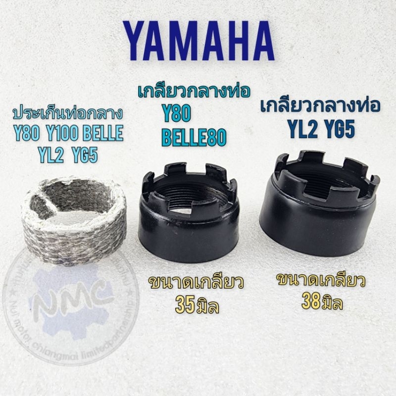 เกลียวกลางท่อ ประเก็นท่อกลาง yl2 yg5 y80 y100 belle80ของใหม่