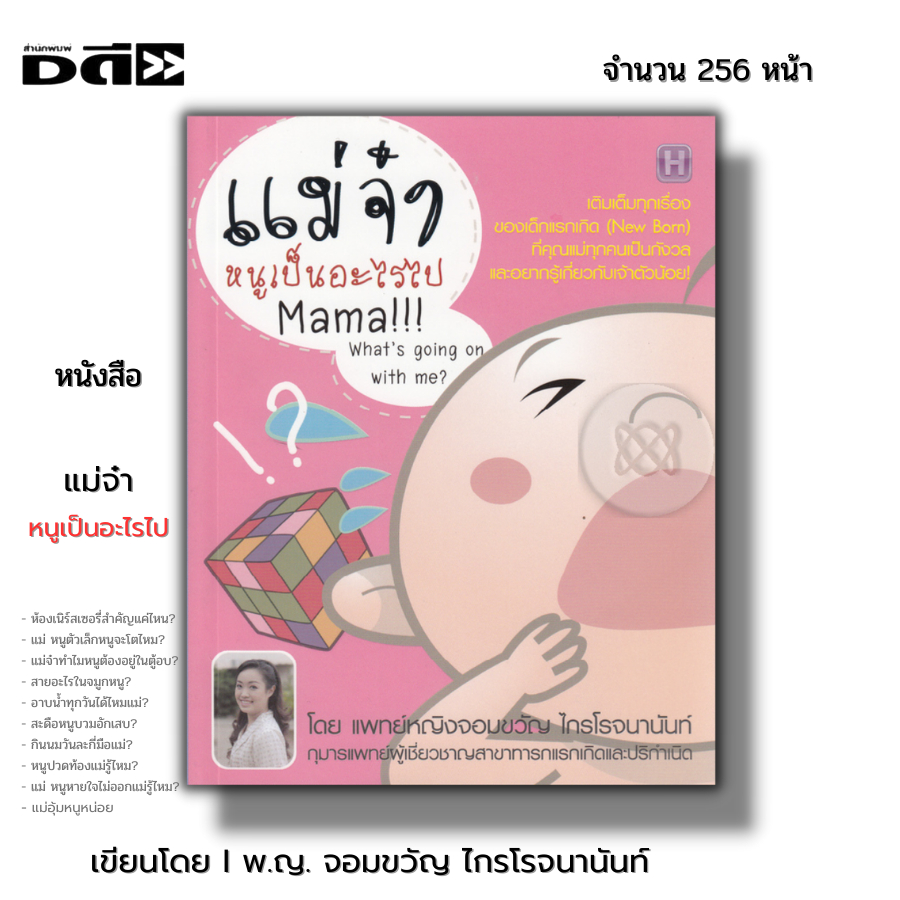 หนังสือ (ราคา69บาท) แม่จ๋า หนูเป็นอะไรไป I เขียนโดย พญ.จอมขวัญ ไกรโรจนานันท์ คู่มือการเลี้ยงลูก คู่มือคุณแม่ ฟังลูก
