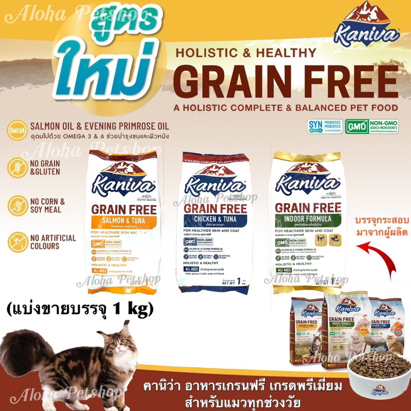 (แบ่งขาย) Kaniva Grain Free Premium Cat Food ❤️😸 คานิว่า อาหารเม็ดเกรนฟรีเกรดพรีเมี่ยมสำหรับแมว บรรจุ 1kg