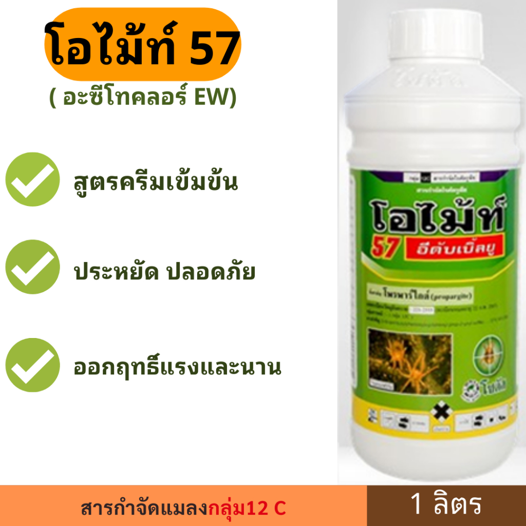 โอไม้ท์ 57 ( โพพาไกด์ ) 1 ลิตร สารกำจัดไรศัตรูพืช ทั้งไรแดง ไรสนิม ไรที่ดื้อยา