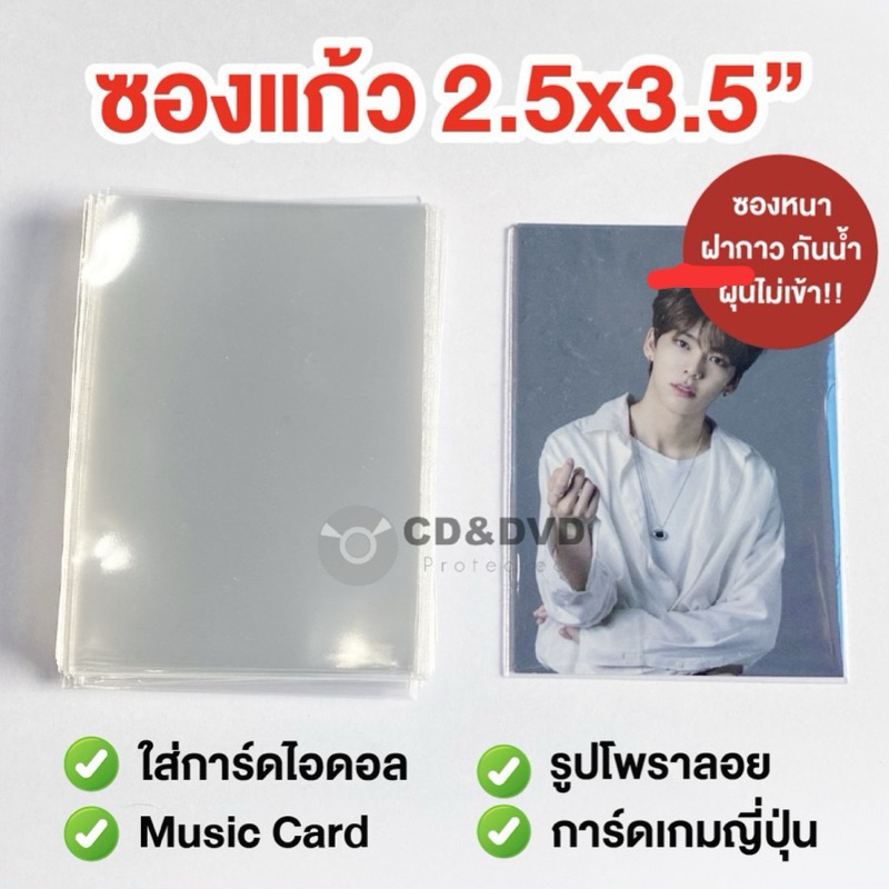 พร้อมส่งมาก!! [มีปลายทาง] ซองแก้ว 2.5x3.5” ใส่การ์ดเกม โฟโต้การ์ดไอดอล