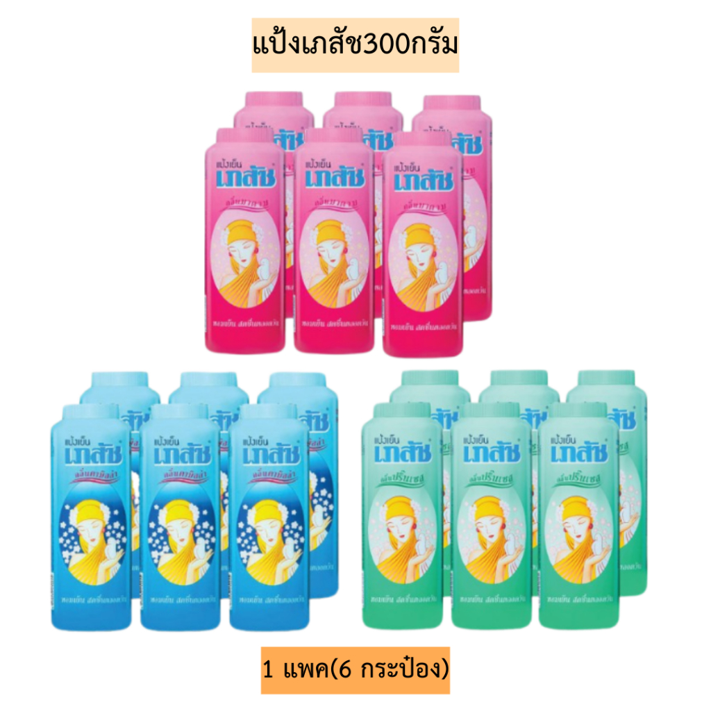แป้งเภสัช300กรัม💛 1แพค6กระป๋อง