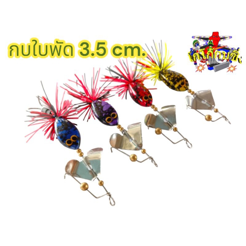 กบใบพัดเคาะ 3.5 ซม. (ลายสี) เหยื่อปลอม เหยื่อตกปลา