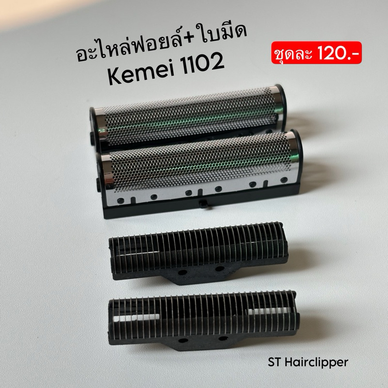 อะไหล่ฟลอย์ Foil และใบมีดสำหรับใส่เครื่องโกนหนวดKemei 1102 ราคา ถูกที่สุด ดีลบีเคเค