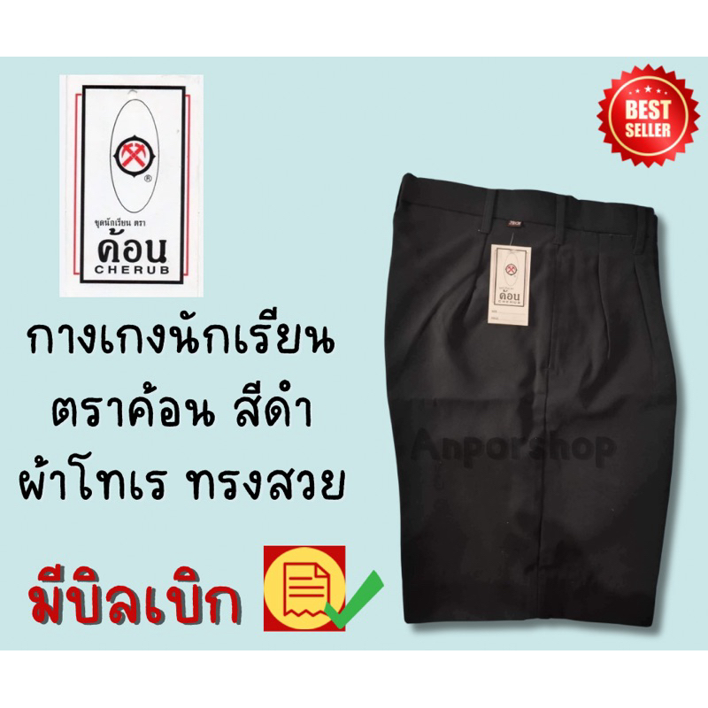 กางเกงนักเรียนชายสีดำตราค้อนผ้าโทเร มีบิลเบิก
