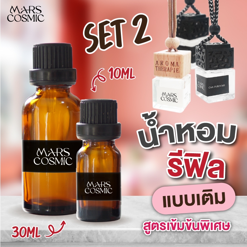 รีฟีล Set2 น้ำหอมปรับอากาศ น้ำหอมแบบเติม 10,30ml พร้อมจุกหยดสะดวกใช้งานง่าย