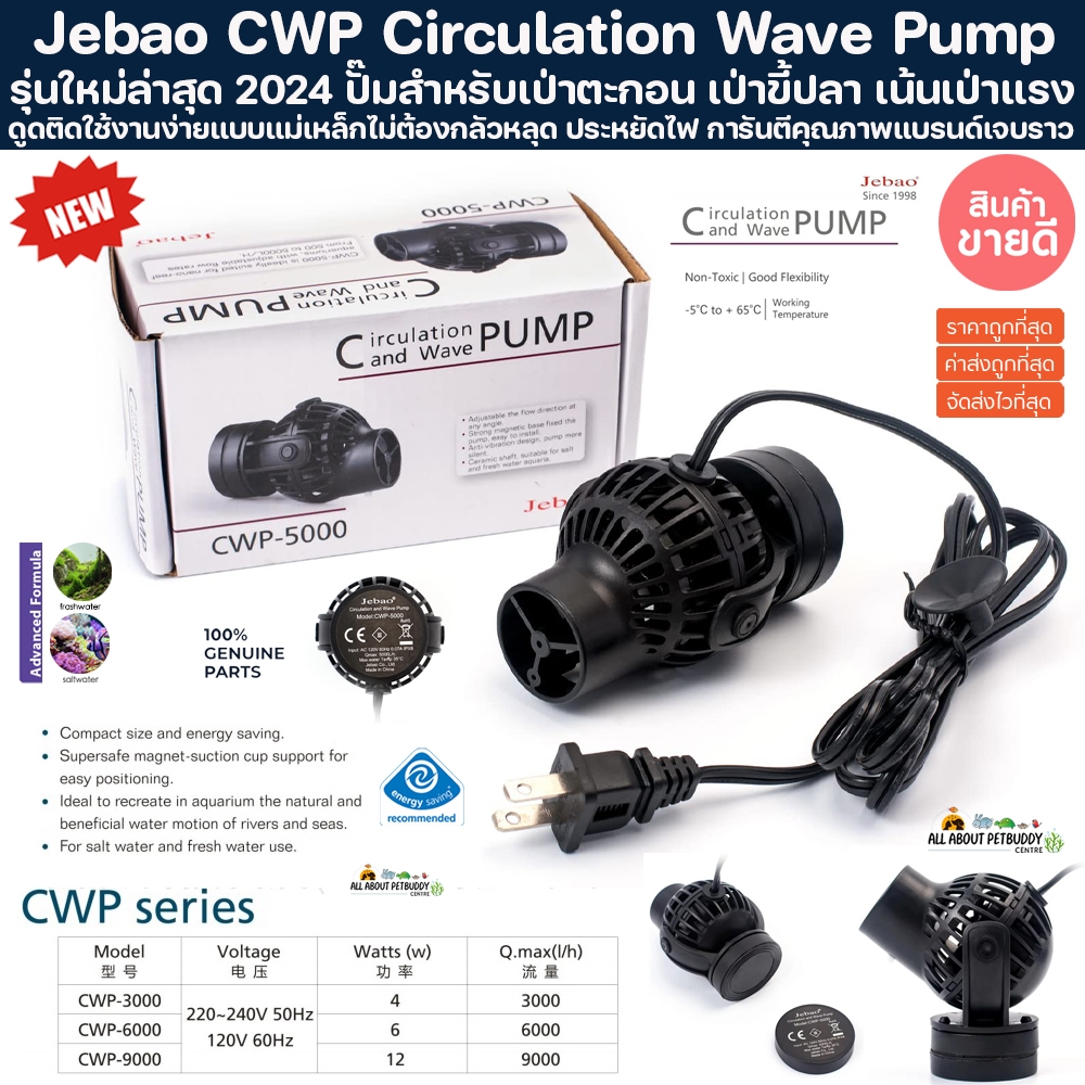 Jebao CWP Circulation Wave Pump ปั๊มทำคลื่น Coral ปั๊มคลื่น ปั้ม เจบราว ตู้ปลาทะเล arowana ปลามังกร ปะการัง ตู้ปลา ปลา