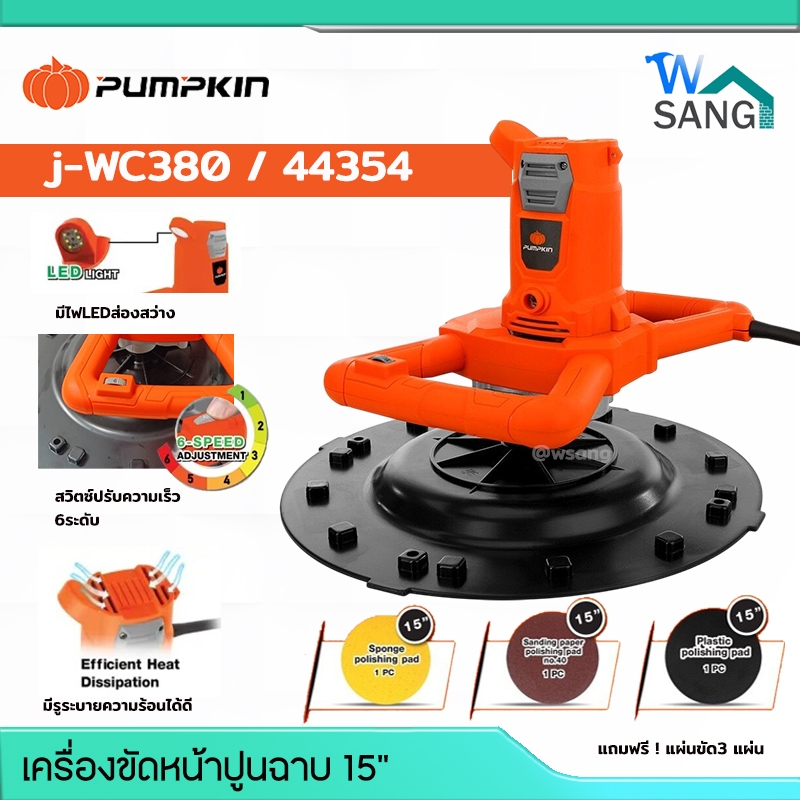 เครื่องขัดหน้าปูนฉาบ PUMPKIN 15" J-WC380 44354 @wsang
