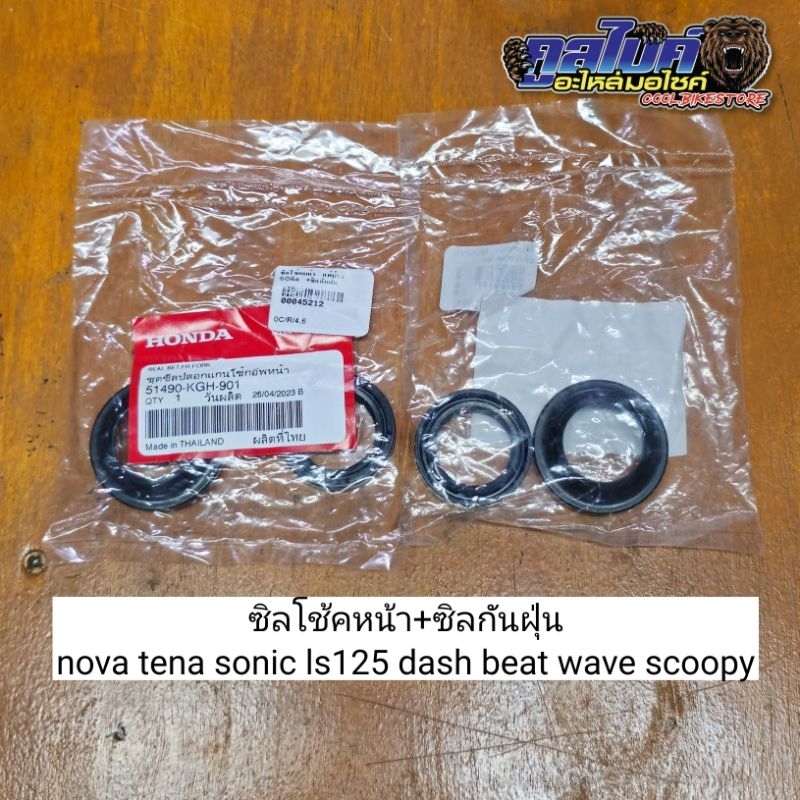 ซีลโช๊คหน้า+ซีลกันฝุ่น แท้ศูนย์ nova tena sonic ls125 dash beat wave scoopy