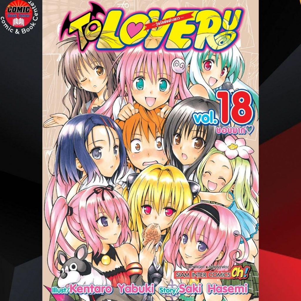 SIC # To Love Ru (ทูเลิฟรู) เล่ม 1-18 *จบ*