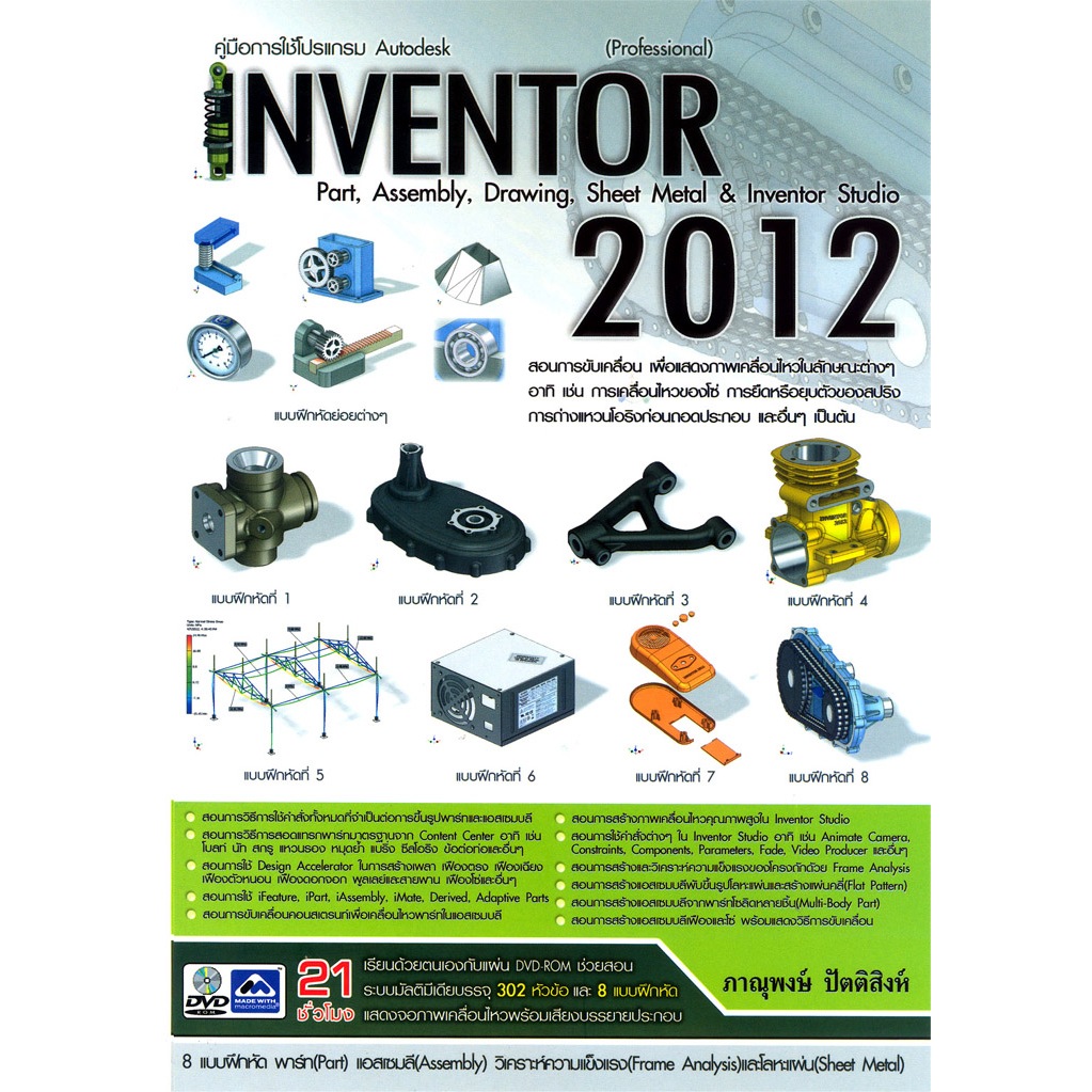 คู่มือการใช้โปรเเกรม Autodesk Inventor 2012 (Professional)(30%)฿690.-