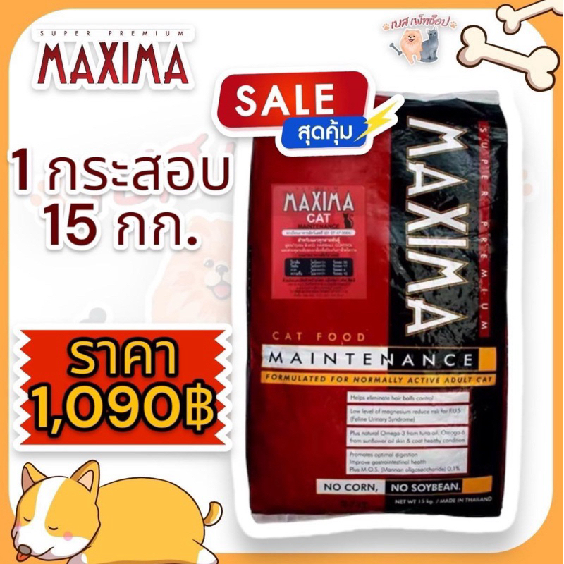 อาหารแมว Maxima แม็กซิม่า ยกกระสอบ 15 กก. รสแกะ