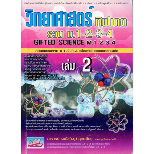 9786167706917วิทยาศาสตร์กิฟเตด รวม ม.1-2-3-4 เล่ม 2 :ฉบับกิฟเตดรวม ม.1-2-3-4 เพื่อเตรียมสอบและศึกษาต่อ