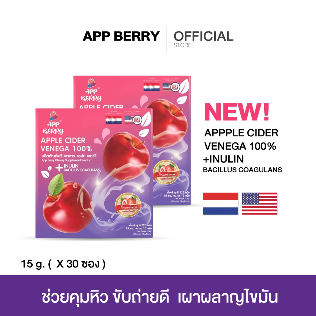 APP BERRY แอปเปิ้ลไซเดอร์ เวนิกา 2 กล่อง 30 ซอง