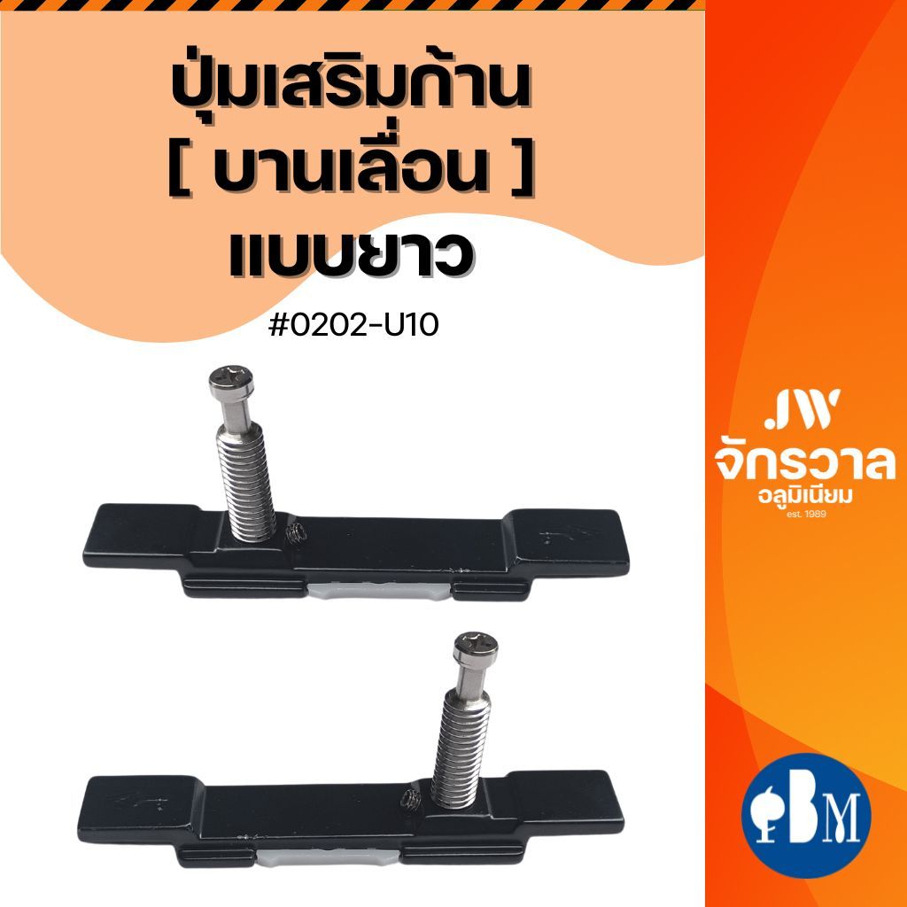 ปุ่มเสริมปลาย บานเลื่อน ปรับได้ [แบบยาว] U10 - ต่อปลาย หรือ ระหว่างเส้น - ชุดพัฒนาบานเลื่อน ชุดยูโรบานเลื่อน