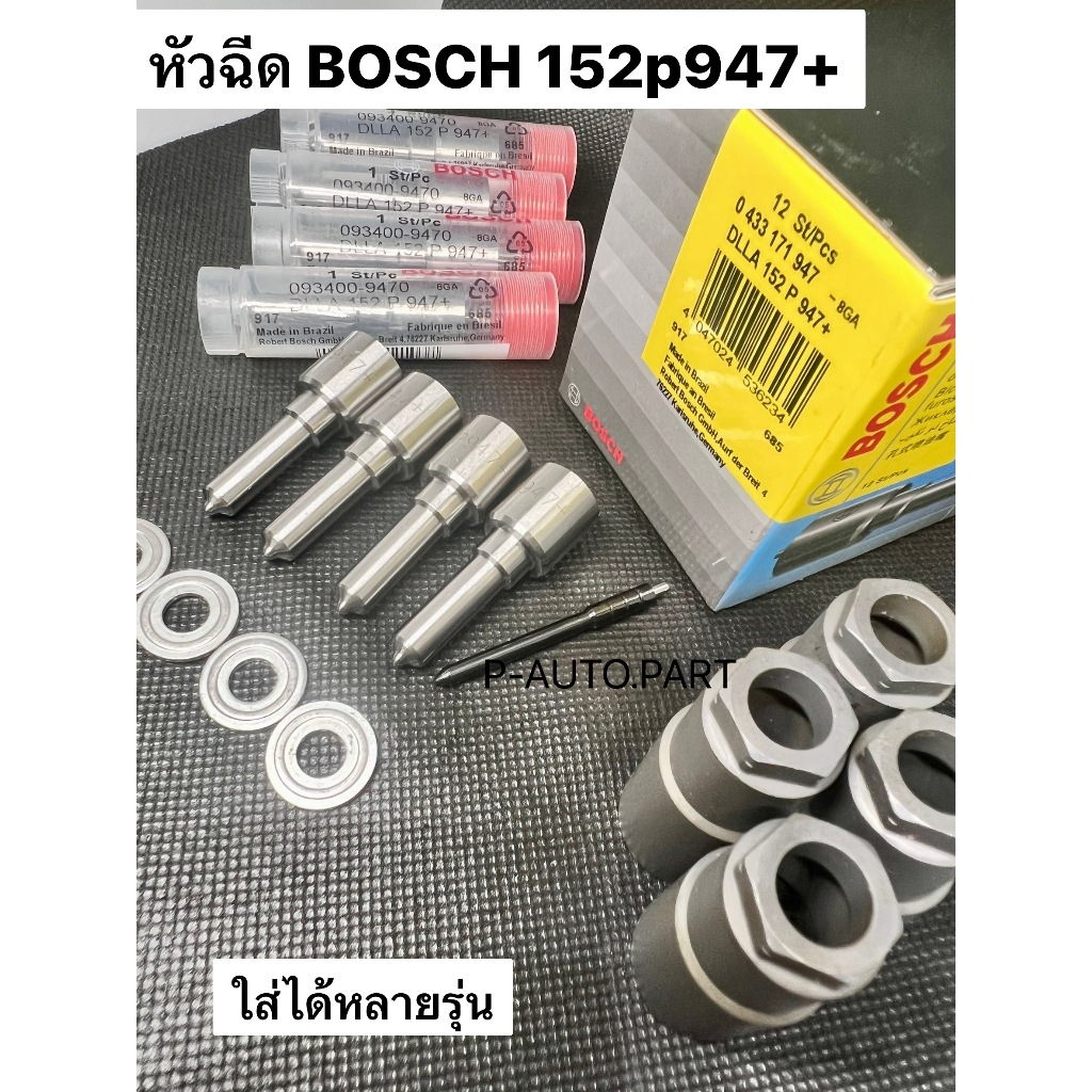 หัวฉีดดีเซล Bosch เบอร์ 152p947+ ครบชุด เบอร์ 947+ ปลาย 4 ตัว พร้อมปลอกแท้ +แหวนแท้ ใส่แต่ง วีโก้Vigo ,ดีแม็ก Dmax อื่นๆ