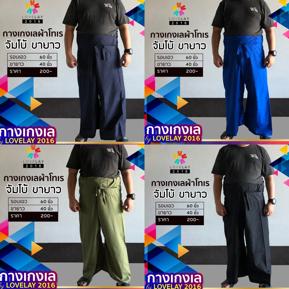 กางเกงเล จัมโบ้ ขายาว (เอว60นิ้ว สำหรับคนอ้วน)