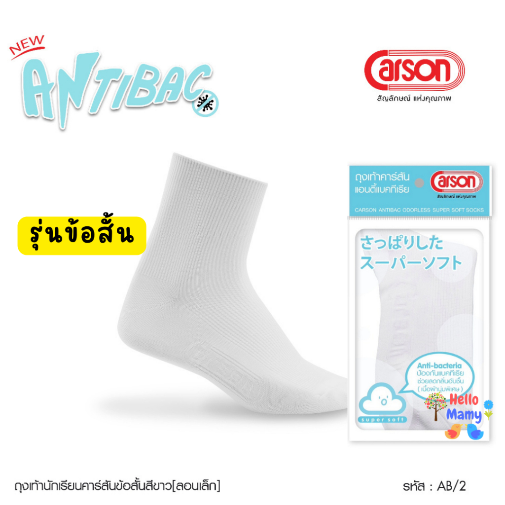 [โค้ด50%] ถุงเท้านักเรียนข้อสั้น Carson ถุงเท้านักเรียน สีขาว ไนล่อน