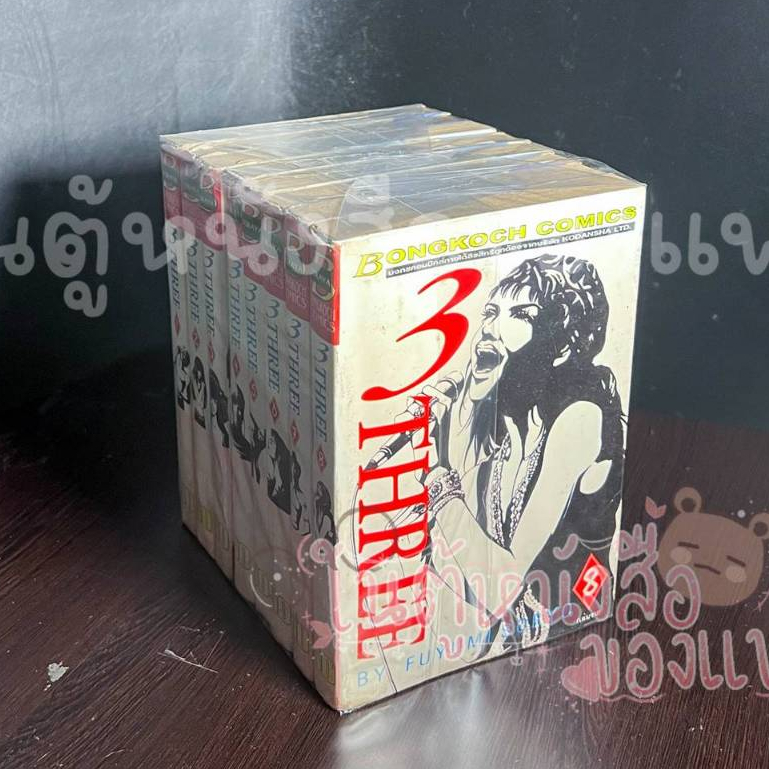 เรื่อง: 3 Three เล่ม 1-8 จบ ผู้แต่ง: Fuyumi Soryo /Mars