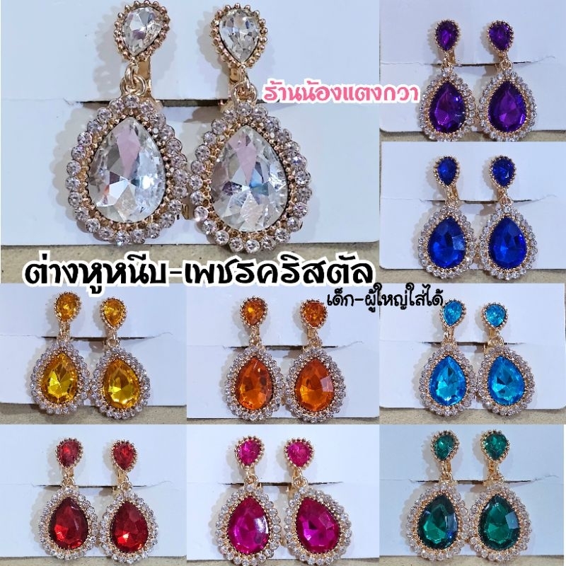 ต่างหูหนีบ💎เพชรคริสตัลเด็ก-ผู้ใหญ่ใส่ได้_พร้อมส่ง