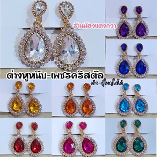 ต่างหูหนีบ💎เพชรคริสตัลเด็ก-ผู้ใหญ่ใส่ได้_พร้อมส่ง