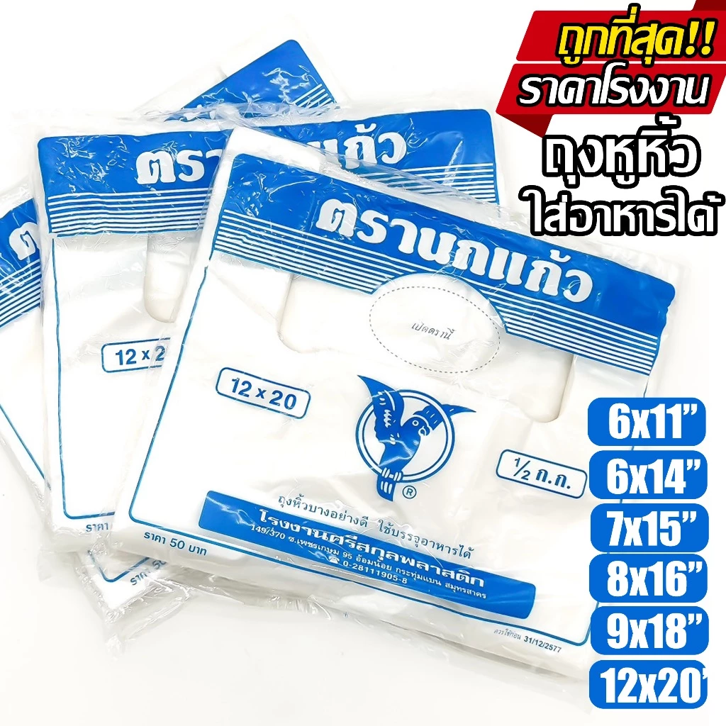 ถุงหูหิ้ว "นกแก้วฟ้า" ใส่อาหารได้ ถุงพลาสติก ก๊อบแก๊บ ตรานกเเก้วฟ้า ไรกลิ้น คุณภาพดี เกรด A ถูกที่สุด ของใหม่จากโรงงาน