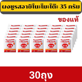 อายิโนะโมะโต๊ะผงชูรส ( 3 ขนาด ) 35 กรัม x 30 ซอง / 1 กิโลกรั…
