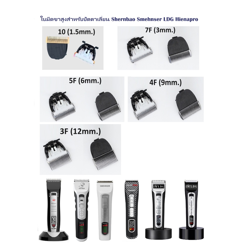 ใบมีดสามารถใส่ปัตตาเลี่ยน Shernbao ,SMEHNSER ,LDG และปัตตาเลี่ยนรุ่นอื่นที่ขาสูง