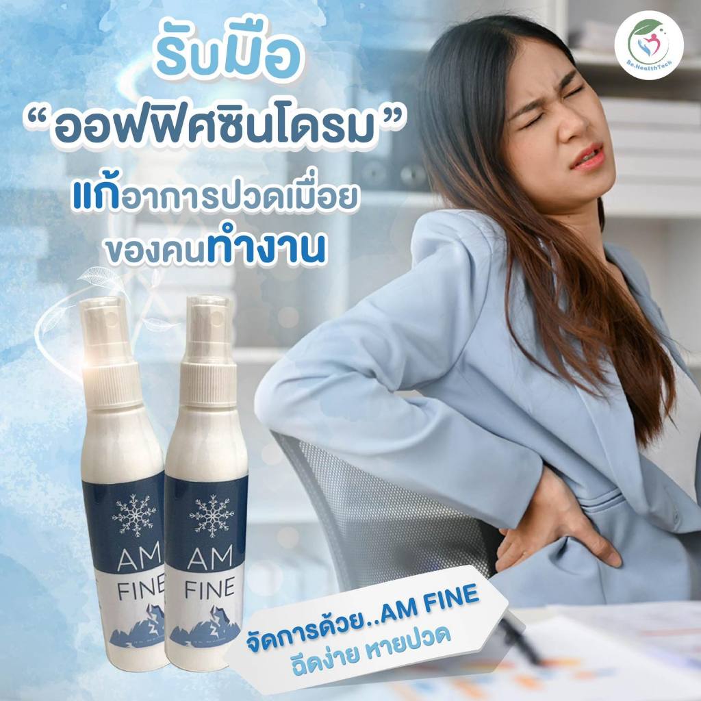 ⛹สเปรย์แก้ปวดหลัง ออฟฟิศซินโดรม "แอม-ไฟน์" (AM-FINE SPRAY) 75 ml. งานวิจัยจุฬา ❄️สูตรเย็น บรรเทาอากา